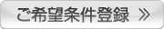 ご希望条件登録 ≫