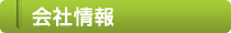 会社情報